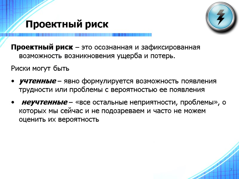 7 Проектный риск Проектный риск – это осознанная и зафиксированная  возможность возникновения ущерба